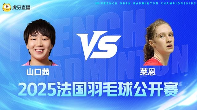 女单 山口茜vs莱恩 1/8赛 2025法国羽毛球公开赛 清流