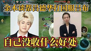 金木談幫呂德華打國(guó)服呂布？自己沒(méi)收什么好處