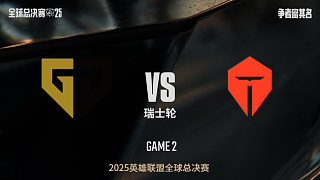 【回放】GEN vs TES-2:0-S15全球總決賽瑞士輪