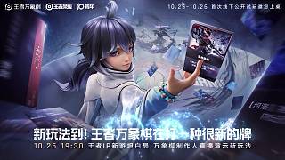 王者萬(wàn)象棋預(yù)告片來了