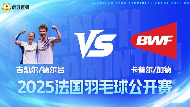 混双 吉凯尔/德尔吕vs卡普尔/加德 1/8赛 2025法国羽毛球公开赛 清流