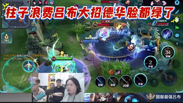 柱子浪费吕布大招德华脸都绿了