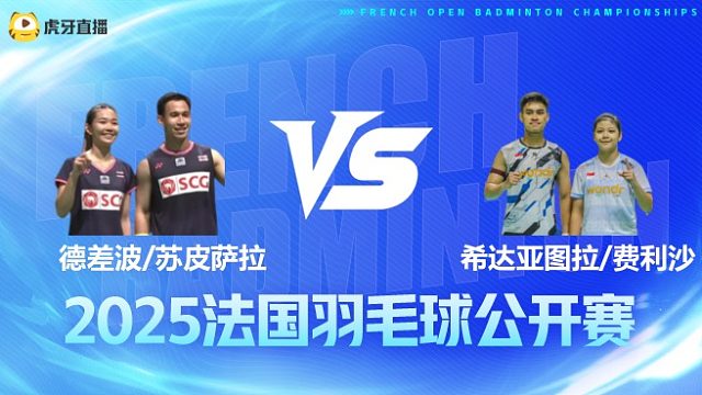 混双 德差波/苏皮萨拉vs希达亚图拉/费利沙 1/8赛 2025法国羽毛球公开赛 清流