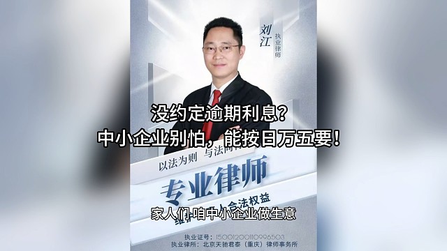 没约定逾期利息？中小企业别怕，能按日万五要！