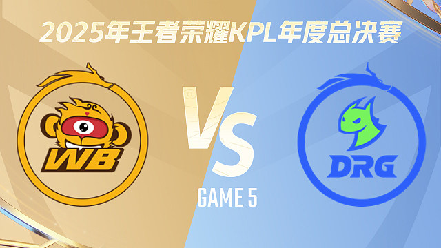 北京WB vs 佛山DRG-5 2025KPL年度总决赛