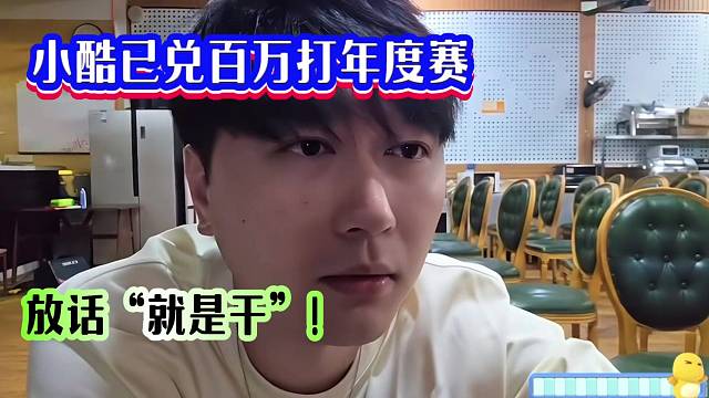 小酷已兑百万打年度赛，放话“就是干”！！！