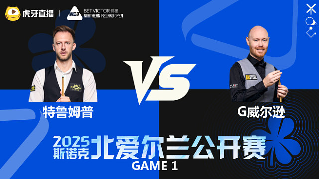 贾德·特鲁姆普VS加里·威尔逊2025斯诺克北爱尔兰公开赛	清流