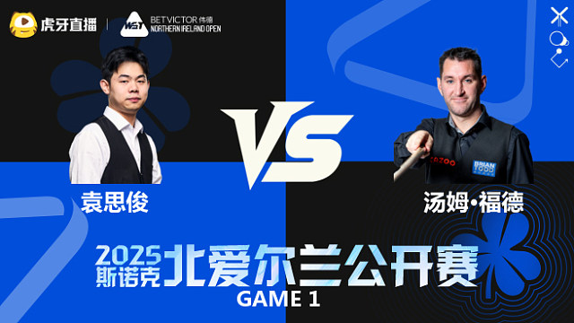 袁思俊VS汤姆·福德 2025斯诺克北爱尔兰公开赛	清流