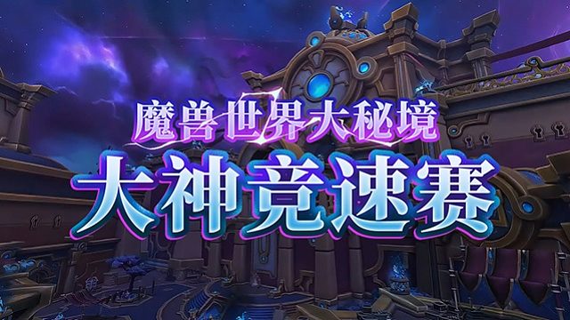 右半区16进4_4 魔兽世界大秘境大神竞速赛