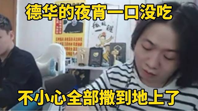 德华的夜宵一口没吃，不小心全部撒到地上了！