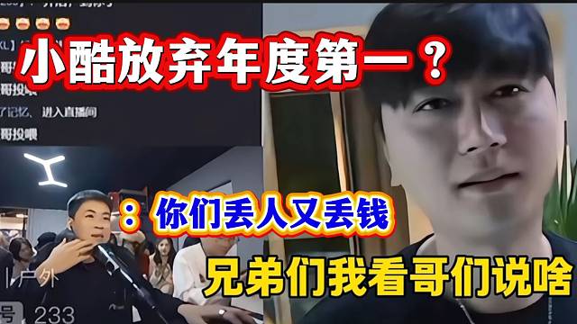张开朗听说小酷年度决赛不准备上票时怒喷小酷丢人又丢钱，火药味十足！