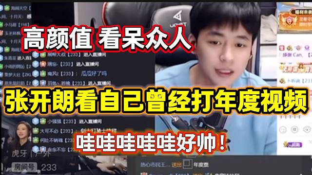 张开朗看自己曾经打年度的视频，超高颜值让在场的女生尖叫！