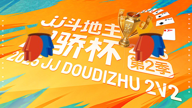 2025JJ斗地主双骄杯第2季红桃组DAY1