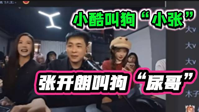 小酷指着狗叫“小张”气坏张开朗，随后张开朗直接叫狗“尿哥”！