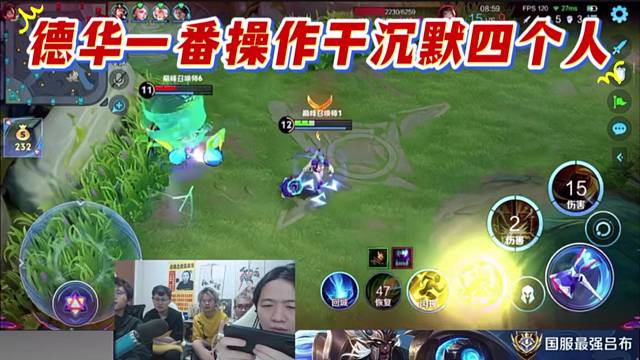 德华一番操作干沉默四个人