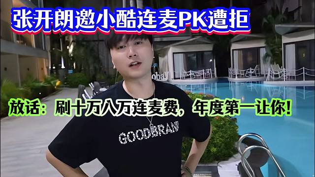 张开朗邀小酷连麦PK遭拒，放话：刷十万八万连麦费，年度第一让你！