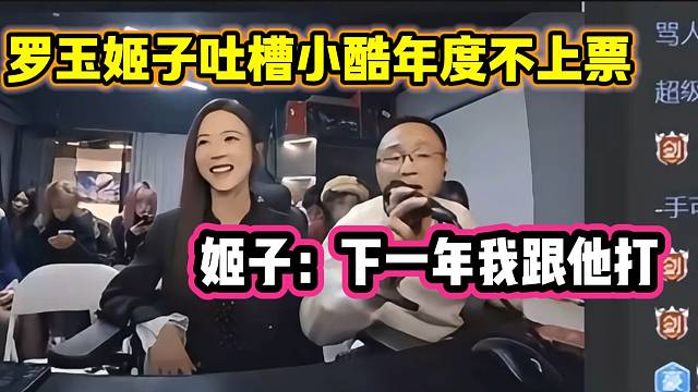 罗玉姬子吐槽小酷打年度已经跟张开朗不是一个段位的了，下一年姬子上场拿下小酷？