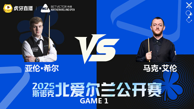 亚伦·希尔VS马克·艾伦 2025斯诺克北爱尔兰公开赛	课神解说