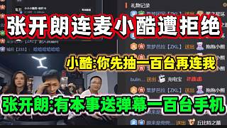 張開朗連麥小酷小酷表示先讓張開朗抽一百臺(tái)手機(jī)再連，隨后張開朗喊話小酷“敢不敢免費(fèi)送！”