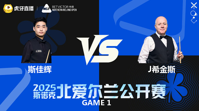 斯佳辉VS约翰·希金斯 2025斯诺克北爱尔兰公开赛	清流