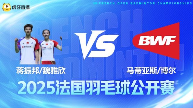 混双 蒋振邦/魏雅欣vs马蒂亚斯/博尔 1/8赛 2025法国羽毛球公开赛 清流