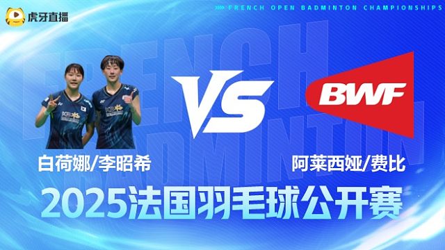 女双 白荷娜/李昭希vs阿莱西娅/费比 1/8赛 2025法国羽毛球公开赛 清流