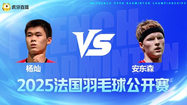 男单 杨灿vs安东森 1/8赛 2025法国羽毛球公开赛 清流