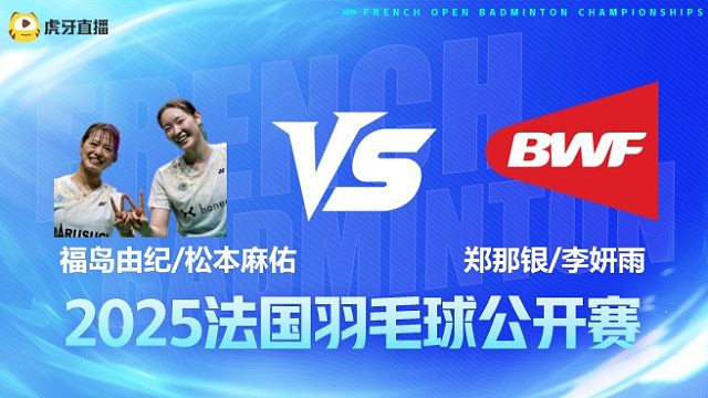 女双 福岛由纪/松本麻佑vs郑那银/李妍雨 1/8赛 2025法国羽毛球公开赛 清流