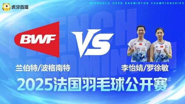 女双 兰伯特/波格南特vs李怡婧/罗徐敏 1/8赛 2025法国羽毛球公开赛 清流