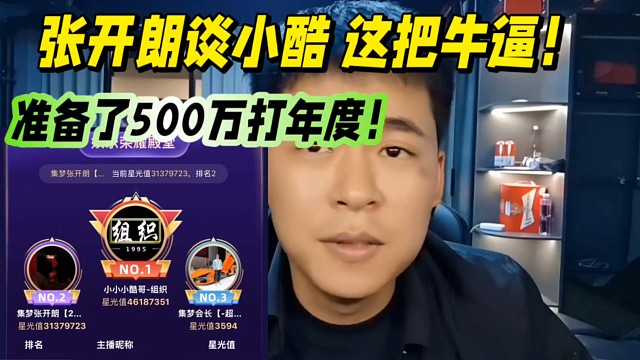 张开朗谈小酷这把牛逼！准备了500万打年度！