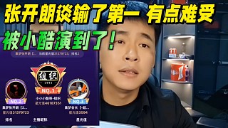張開朗談輸了第一有點難受！被小酷演到了！