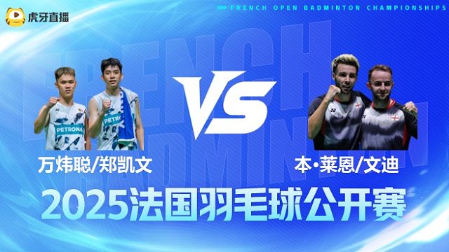 男双 万炜聪/郑凯文vs本·莱恩/文迪 1/8赛 2025法国羽毛球公开赛 清流