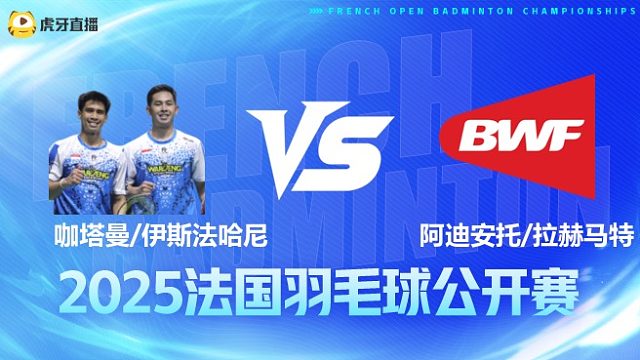 男双 咖塔曼/伊斯法哈尼vs阿迪安托/拉赫马特 1/8赛 2025法国羽毛球公开赛 清流