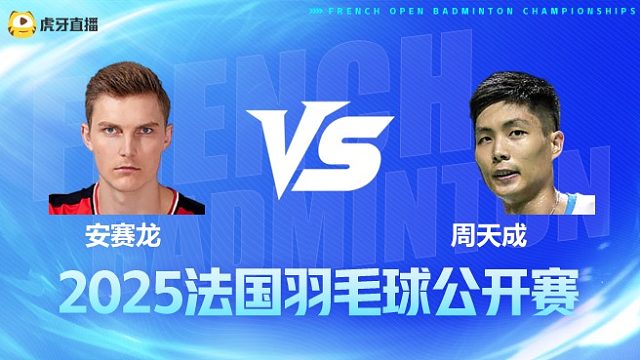 男单 安赛龙vs周天成 1/8赛 2025法国羽毛球公开赛 清流