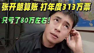 張開朗算賬打年度313萬票，虧了80萬左右！