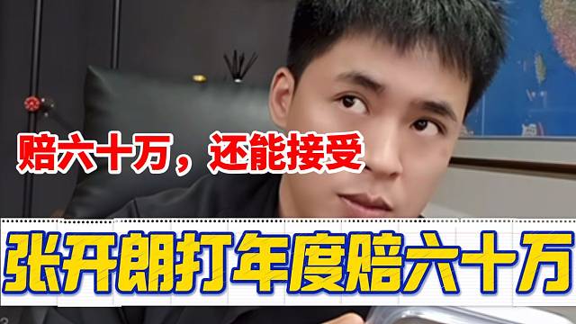 张开朗称自己打年度赔了大约六十万左右，这不是一个小数目啊！
