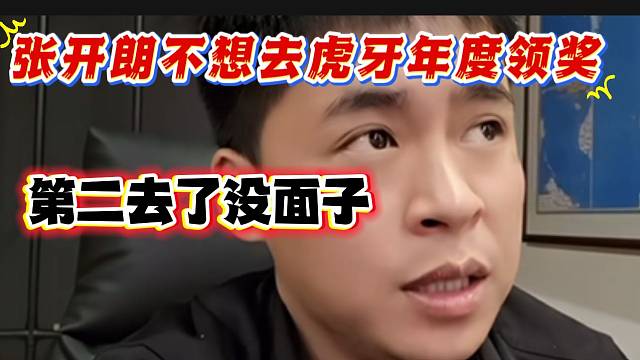 张开朗表示小酷这个年度没亏多少钱，随后直言不想去虎牙年度走红毯！