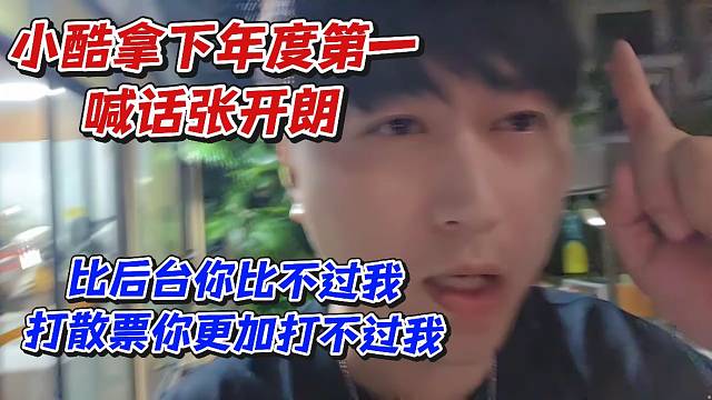 小酷拿下年度第一喊话张开朗！比后台你比不过我打散票你更加打不过我