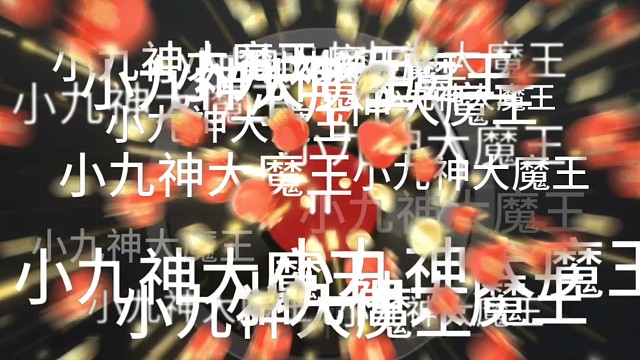 小九神大魔王