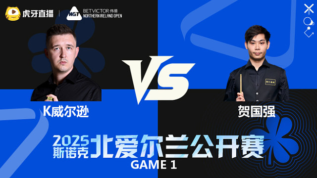 凯伦·威尔逊VS贺国强 2025斯诺克北爱尔兰公开赛	清流