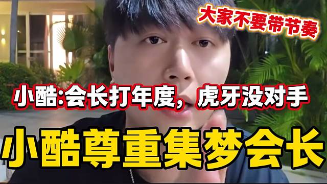 小酷称不希望直播间有人带会长节奏，并直言“会长如果想打年度，虎牙没人能抗衡！”