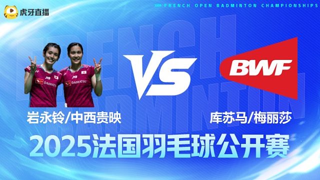 女双 岩永铃/中西贵映vs库苏马/梅丽莎 1/8赛 2025法国羽毛球公开赛 清流