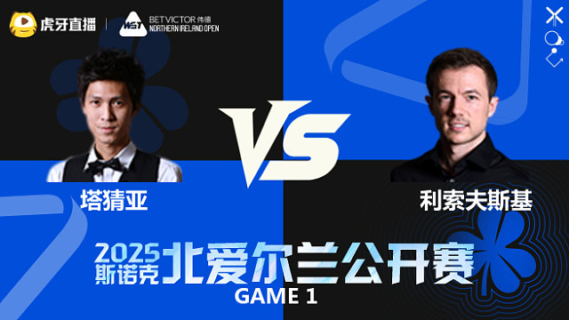 塔猜亚·乌诺VS杰克·利索夫斯基 2025斯诺克北爱尔兰公开赛	清流