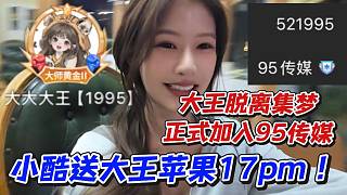 大王脫離集夢正式加入95傳媒！小酷送大王蘋果17pm