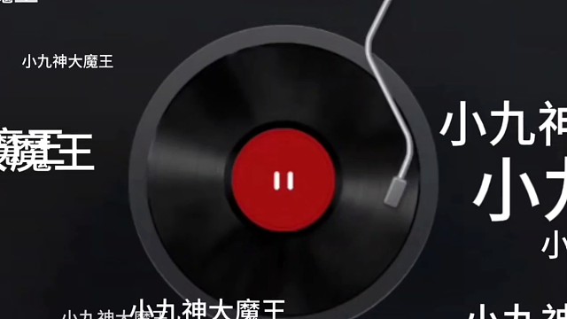 小九神大魔王   鼻音唱歌