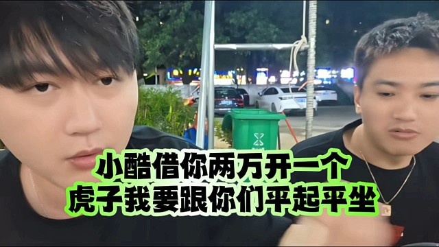 小酷借你两万开一个、虎子我要跟你们平起平坐