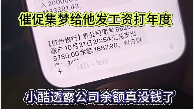 催促集梦发工资给他，小酷透露公司真没钱了