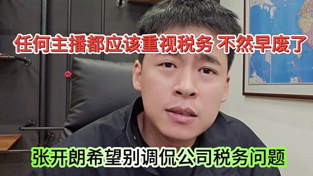 张开朗希望别调侃公司税务问题，任何主播都应该重视税务，不然早废了
