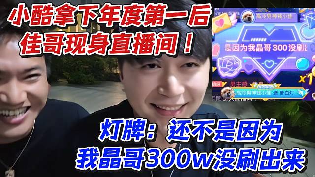 小酷拿下年度第一后钱小佳现身直播间！灯牌还不是因为我晶哥300w没刷出来