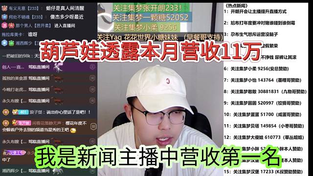 我是新闻主播营收的第一名，葫芦娃透露本月营收11万
